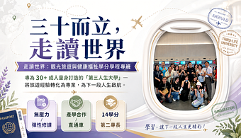 走讀世界：旅遊與觀光素養學分學
