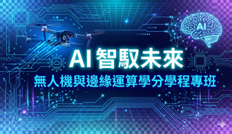 AI 智馭未來：無人機與邊緣運算實戰學分學程